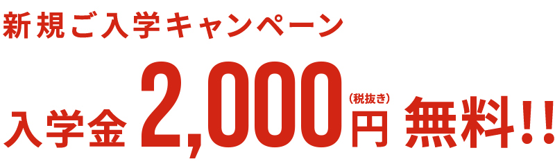 新規ご入学キャンペーン 入学金と授業料（1ヶ月分）無料！！